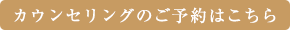 カウンセリングのご予約はこちら