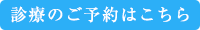 診療のご予約はこちら