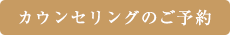 カウンセリングのご予約はこちら