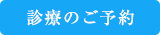 診療のご予約はこちら