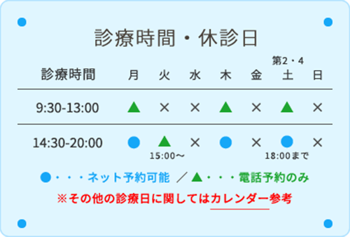 診療時間・休診日